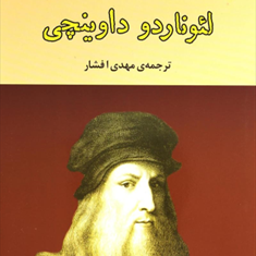 لئوناردو-داوینچی-زیگموندفروید-افشار