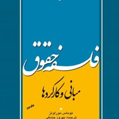 فلسفه-حقوق-مبانی-وکارکردها-توماس-موراوتز-بهروز-جندقی