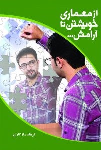 از-معماری-خویشتن-تا-آرامش