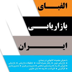 الفبای-بازاریابی-ایران-پرویز-درگی-احمد-آخوندی