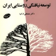 جامعه-شناسی-توسعه-و-توسعه-نیافتگی-روستایی-ایران-مصطفی-ازکیا