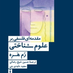 مقدمه-ای-فلسفی-بر-علوم-شناختی-رم-هره-شیخ-رضائی-داودی-نبی