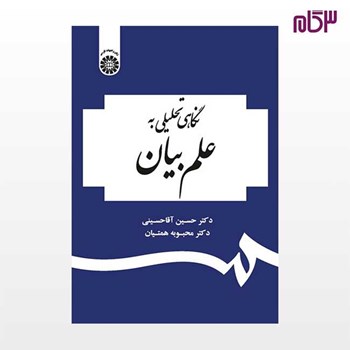 نگاهی-تحلیلی-به-علم-بیان-حسین-آقاحسینی-محبوبه-همتیان