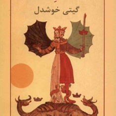 قهرمان-درون-کارول-پیرسون-گیتی-خوشدل