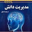 مدیریت-دانش-ازایده-تاعمل-پیمان-اخوان-روح-اله-باقری
