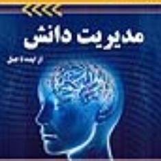 مدیریت-دانش-ازایده-تاعمل-پیمان-اخوان-روح-اله-باقری