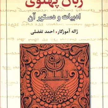 زبان-پهلوی-ادبیات-و-دستور-آن-ژاله-آموزگار-احمدتفضلی
