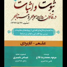 ثبوت-و-اثبات-در-قانون-روابط-موجر-و-مستاجر-جلد3-محمدرضا-فلاح-عباس-بشیری