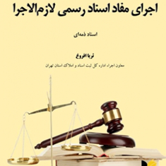 اجرای-مفاد-اسنادرسمی-لازم-الاجرا-اسناد-ذمه-ای-ثریا-افروغ