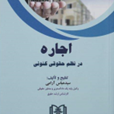 اجاره-در-نظم-حقوقی-کنونی-عباس-آرامی
