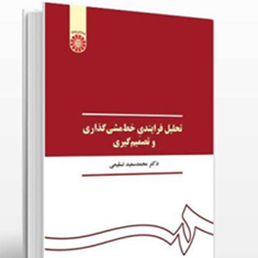 تحلیل-فرایندی-خط-مشی-گذاری-و-تصمیم-گیری-محمدسعید-تسلیمی