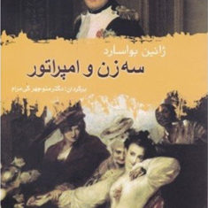 سه-زن-وامپراتور-ژالین-بواسارد