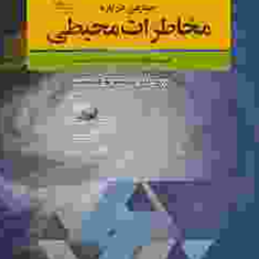 حقایقی-درباره-مخاطرات-محیطی-جان-وی-پریتانو-رابرت-ان-گولدن-فردال-پترسون-علی-محمد-خورشید-دوست