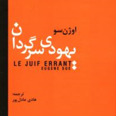 یهودی-سرگردان-اوژن-سو-هادی-عادل-پور