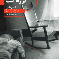 خوشبختی-در-راه-است-آلیس-مانرو-مهری-شرفی