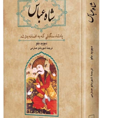 شاه-عباس-دیوید-بلو-شهربانو-صارمی