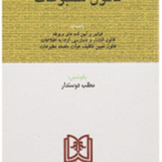 قانون-مطبوعات-مطلب-دوستدار