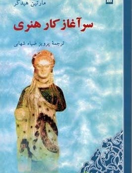 سرآغازکارهنری-مارتین-هایدگرهیدگر-ضیاءشهابی