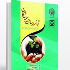 توانمند-سازی-بیمه-شدگان-حمیدرضا-ایزدبخش-بهمن-برزگر