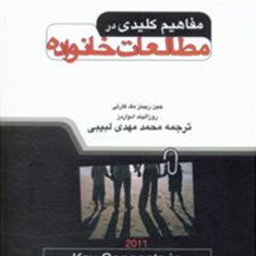 مفاهیم-کلیدی-درمطالعات-خانواده-مک-کارتی-لبیبی