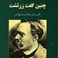 چنین-گفت-زرتشت-نیچه-جامی-انصاری