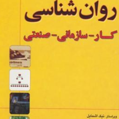 روانشناسی-کار-سازمانی-صنعتی-نیک-اشمایل-احمد-غضنفری-محمدرضا-دلوی