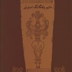 تاریخ-ایلام-ماتیو-ولفگانگ-استولپر-شهرام-جلیلیان