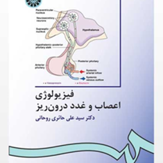 فیزیولوژی-اعصاب-و-غدد-درون-ریز-علی-حائری-روحانی