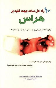 10-راه-حل-ساده-جهت-غلبه-بر-هراس