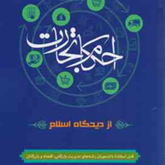 احکام-تجارت-ازدیدگاه-اسلام-محمدکاظم-مصطفوی-کاشانی-نیا