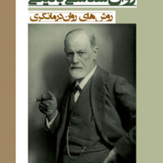 روانشناسی-بالینی-روش-های-روان-درمانگری-حسین-آزاد-نشربعثت