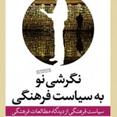 نگرشی-نو-به-سیاست-فرهنگی-نعمت-الله-فاضلی-مرتضی-قلیچ