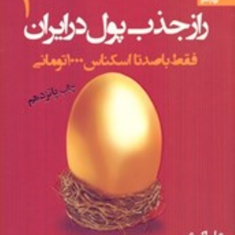 رازجذب-پول-درایران-ج-1علی-اکبری
