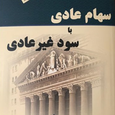 سهام-عادی-با-سودغیرعادی-فیلیپ-فیشر-امین-داور