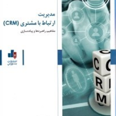 مدیریت-ارتباط-بامشتری-crmحمید-ناصربخت-محمود-رضایی