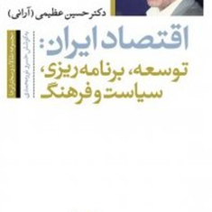 اقتصادایران-مجموعه-مقالات-حسین-عظیمی-توسعه-،برنامه-ریزی،سیاست-وفرهنگ-خسرو-نورمحمدی