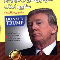 استراتژی-های-ترامپ-برای-مشاوره-املاک-فنون-مذاکره-جورج-اچ-راس-مک-لین-ایراندخت-آذرشکیب