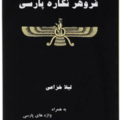 فروهر-و-نگاره-آن-آناهید-خزیر