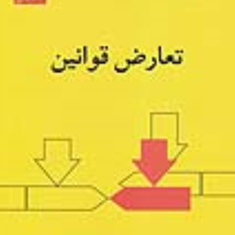 تعارض-قوانین-نجادعلی-الماسی
