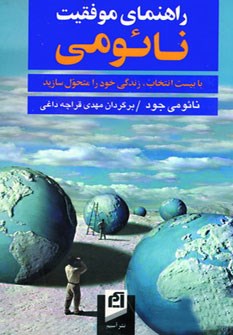 راهنمای-موفقیت-نائومی-نائومی-جود-قراچه-داغی