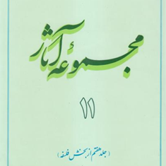 مجموعه-آثار-استاد-مطهری-جلد-11
