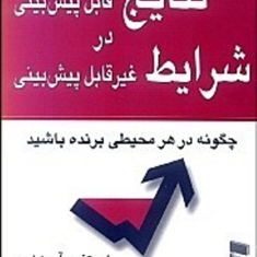 نتایج-قابل-پیش-بینی-درشرایط-غیرقابل-پیش-بینی-استفن-آر-کاوی-وایت-من-برک-انگلند-حسین-ظهوریان