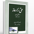 حق-زارعانه-درحقوق-ایران-قدرت-عموزاده-مهدیرجی