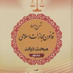 شرح-مبسوطقانون-مجازات-اسلامی-دیات-جلد2-عباس-بشیری
