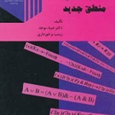 مهارت-های-منطق-جدید-ضیاءموحد-زینب-برخورداری