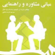 مبانی-مشاوره-و-راهنمایی-رابرت-لوگیبسون-فریده-همتی