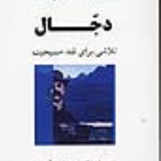 دجال-نیچه-سعیدفیروزآبادی