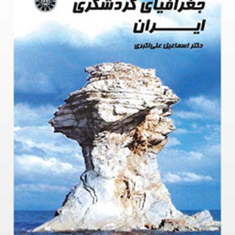 جغرافیای-گردشگری-ایران-علی-اکبری