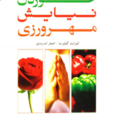 خوردن-نیایش-مهرورزی-الیزابت-گیلبرت-اصغر-اندرودی
