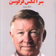 رهبری-سرالکس-فرگوسن-مایکل-موریتز-حسین-گازر